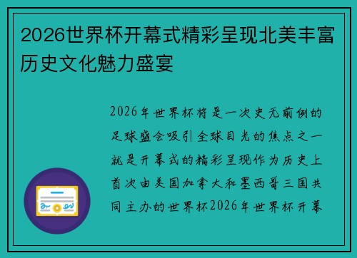 2026世界杯开幕式精彩呈现北美丰富历史文化魅力盛宴