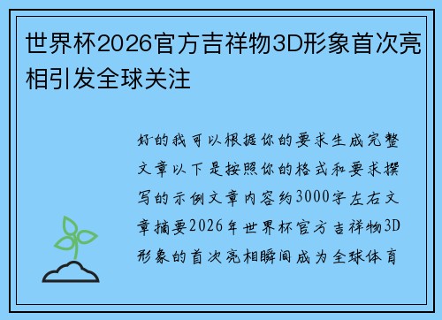 世界杯2026官方吉祥物3D形象首次亮相引发全球关注
