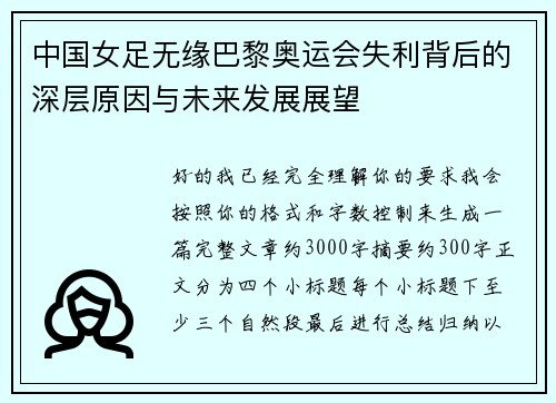 中国女足无缘巴黎奥运会失利背后的深层原因与未来发展展望