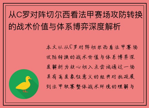 从C罗对阵切尔西看法甲赛场攻防转换的战术价值与体系博弈深度解析