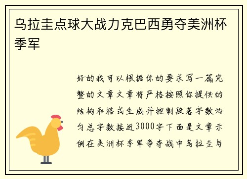乌拉圭点球大战力克巴西勇夺美洲杯季军