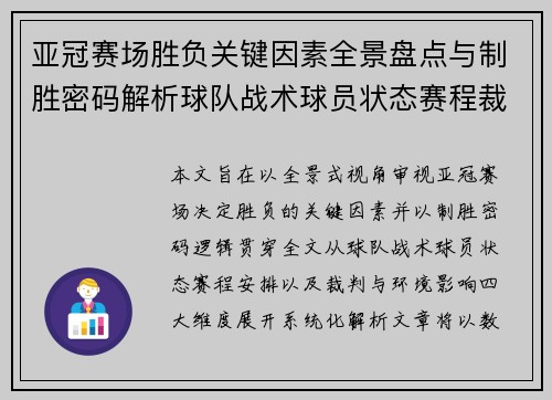 亚冠赛场胜负关键因素全景盘点与制胜密码解析球队战术球员状态赛程裁判环境影响