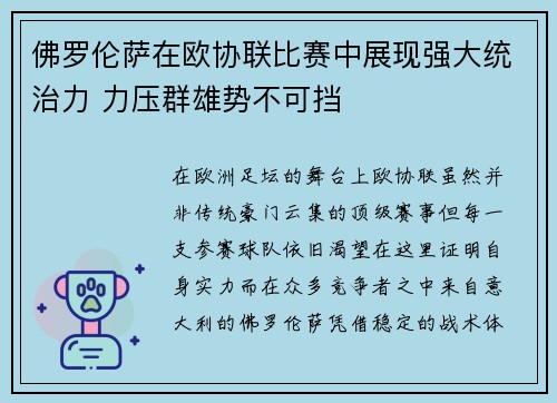 佛罗伦萨在欧协联比赛中展现强大统治力 力压群雄势不可挡