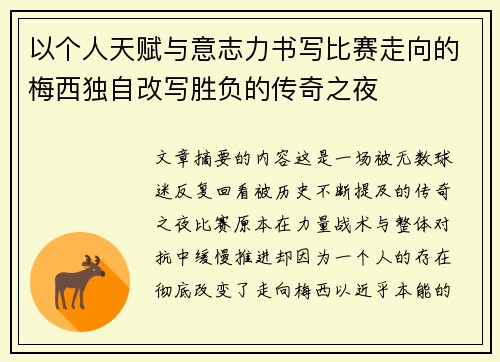 以个人天赋与意志力书写比赛走向的梅西独自改写胜负的传奇之夜