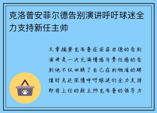 克洛普安菲尔德告别演讲呼吁球迷全力支持新任主帅