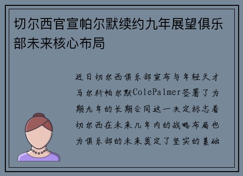 切尔西官宣帕尔默续约九年展望俱乐部未来核心布局