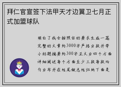 拜仁官宣签下法甲天才边翼卫七月正式加盟球队