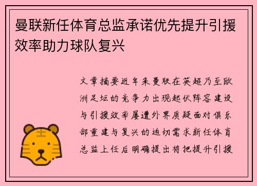 曼联新任体育总监承诺优先提升引援效率助力球队复兴